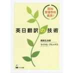 【条件付＋10％相当】英日翻訳の技術　認知言語学的発想！/鍋島弘治朗/マイケル・ブルックス【条件はお店TOPで】