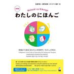 わたしのにほんご 初級から話せるわたしの
