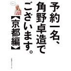 【条件付＋10％相当】予約一名、角野卓造でございます。　京都編/角野卓造/旅行【条件はお店TOPで】