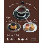 大阪 神戸 京都お茶とお菓子/旅行