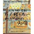 大阪 神戸 京都ずっと残したいわが町の名店/旅行