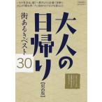 【条件付＋10％相当】大人の日帰り街あるきベスト３０　関西版/旅行【条件はお店TOPで】