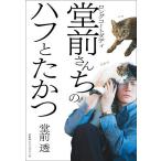 ロングコートダディ堂前さんちのハフとたかつ/堂前透