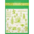 【条件付＋10％相当】やさしい造園図面の描き方　だれにもできる　〔正〕【条件はお店TOPで】