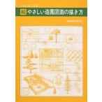 【条件付＋10％相当】やさしい造園図面の描き方　だれにもできる　続/杉浦健一郎【条件はお店TOPで】