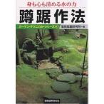 蹲踞作法 身も心も清める水の力/龍居庭園研究所