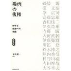 「場所」の復権 都市と建築への視座/平良敬一/磯崎新
