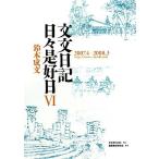 文文日記日々是好日 6/鈴木成文