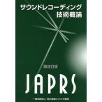 サウンドレコーディング技術概論