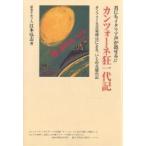 Yahoo! Yahoo!ショッピング(ヤフー ショッピング)カンツォーネ狂一代記 君にもイタリア声が出せる!! カンツォーネ音楽療法による、いじめ克服の記 前世ナポリ人の/江本弘志