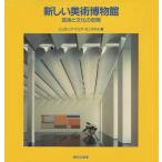 新しい美術博物館 芸術と文化の空間/ジュゼップ・マソア・モンタネル/岡部明子