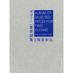  гитара 2 -слойный . выбор сборник / ширина хвост ..