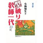型破り教師一代/小林知生