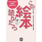 【条件付+10%】この絵本、読んだら 子どもが喜ぶ絵本の読みがたり/この本だいすきの会【条件はお店TOPで】