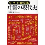  ключевое слово 30. читать China. настоящее время история / Tamura ..