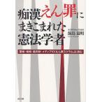 痴漢えん罪にまきこまれた憲法学者 警察・検察・裁判所・メディアの「えん罪スクラム」に挑む/飯島滋明