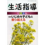 生活指導 No.706(2013-2/3月号)/全国生活指導研究協議会編集部