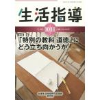 生活指導 No.722(2015-10/11月号)/全国生活指導研究協議会編集部