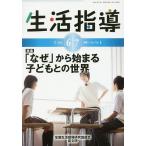 生活指導 No.726(2016-6/7月号)/全国生活指導研究協議会編集部
