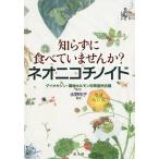 知らずに食べていませんか?ネオニコチノイド/水野玲子/ダイオキシン・環境ホルモン対策国民会議