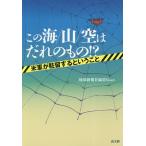 この海/山/空はだれのもの!? 米軍が駐留するということ/琉球新報社編集局