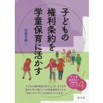 【条件付＋10％相当】子どもの権利条約を学童保育に活かす/安部芳絵【条件はお店TOPで】