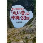 【条件付＋10％相当】知ってますか？「近い昔」の沖縄・３３話/大城将保【条件はお店TOPで】