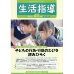生活指導 No.762(2022-6-7月号)/全国生活指導研究協議会編集部