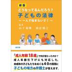どうなってるんだろう?子どもの法律 一人で悩まないで!