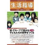 生活指導 No.765(2022-12-1月号)/全国生活指導研究協議会編集部