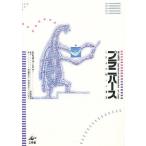 プラニバース 二次元生物との遭遇/A．K．デュードニー/野崎昭弘