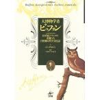 大博物学者ビュフォン 18世紀フランスの変貌する自然観と科学・文化誌/ジャック・ロジェ/ベカエール直美