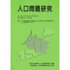 人口問題研究 第71巻第1号(2015年3月)/国立社会保障・人口問題研究所