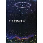 いつか見たゆめ/立原えりか/秋山さと子