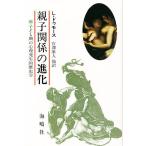 親子関係の進化 子ども期の心理発生的歴史学/L．ドゥモース/宮澤康人