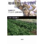 地球を脅かす化学物質 発達障害やアレルギー急増の原因/木村‐黒田純子