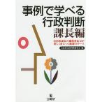 【条件付＋10％相当】事例で学べる行政判断　課長編/自治体行政判断研究会【条件はお店TOPで】