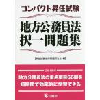 【条件付＋10％相当】コンパクト昇任試験地方公務員法択一問題集/昇任試験法律問題研究会【条件はお店TOPで】