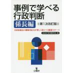 【条件付＋10％相当】事例で学べる行政判断　係長編/自治体行政判断研究会【条件はお店TOPで】