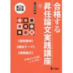 【条件付＋10％相当】合格する昇任論文実践講座　《最新動向》×《頻出テーマ》×《模範論文》/小笠原広樹【条件はお店TOPで】