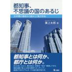 【条件付＋10％相当】都知事、不思議の国のあるじ　２０年間の都政から読みとく地方自治/葉上太郎【条件はお店TOPで】