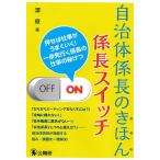 【条件付＋10％相当】自治体係長のきほん係長スイッチ　押せば仕事がうまくいく！一歩先行く係長の仕事の秘けつ/澤章【条件はお店TOPで】