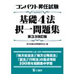 【条件付＋10％相当】コンパクト昇任試験基礎４法択一問題集/昇任試験法律問題研究会【条件はお店TOPで】