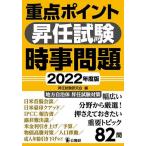 【条件付＋10％相当】重点ポイント昇任試験時事問題　２０２２年度版/昇任試験研究会【条件はお店TOPで】