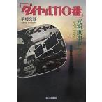  dial 110 номер родоначальник .. драма 1957-1964/. мыс документ .