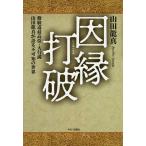【条件付＋10％相当】因縁打破　修験道最高位・大行満山田龍真が語る不可知の世界/山田龍真【条件はお店TOPで】