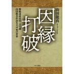 因縁打破 修験道最高位・大行満山田龍真が語る不可知の世界/山田龍真