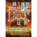 【条件付＋10％相当】日月神示と新型コロナウイルスが告げるミロクの世は掃除から/覚浄蓮尾尚信【条件はお店TOPで】