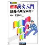  Iizuka . документ введение ... реальный . трансляция внизу / Iizuka . Хара 