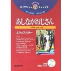 あしながおじさん/J．ウェブスター/小泉龍雄